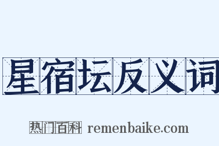 星宿坛反义词是什么意思的图片